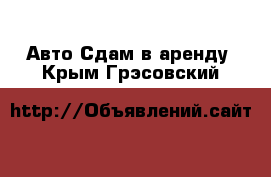 Авто Сдам в аренду. Крым,Грэсовский